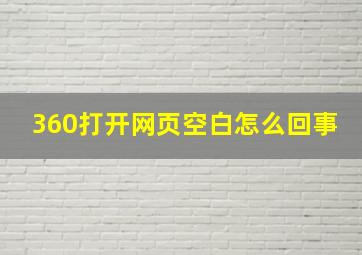 360打开网页空白怎么回事