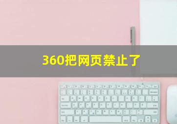 360把网页禁止了