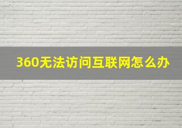 360无法访问互联网怎么办