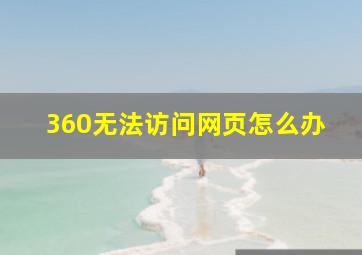 360无法访问网页怎么办