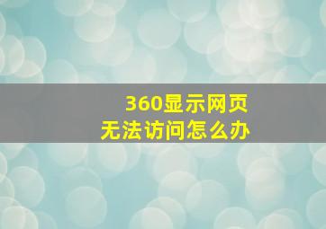 360显示网页无法访问怎么办