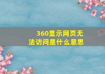 360显示网页无法访问是什么意思