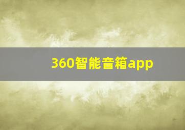 360智能音箱app