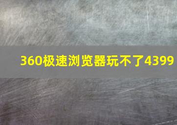 360极速浏览器玩不了4399