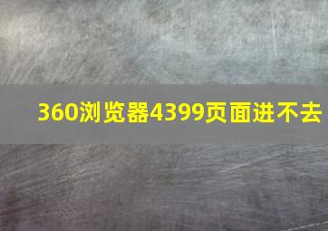 360浏览器4399页面进不去