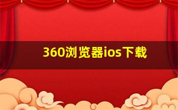 360浏览器ios下载