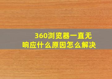 360浏览器一直无响应什么原因怎么解决