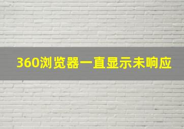 360浏览器一直显示未响应