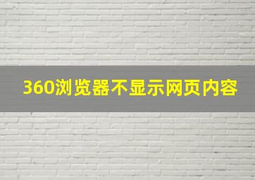 360浏览器不显示网页内容