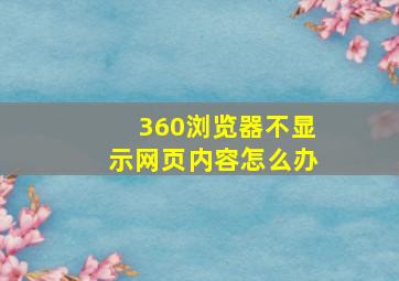 360浏览器不显示网页内容怎么办