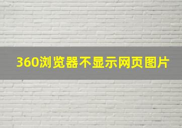 360浏览器不显示网页图片