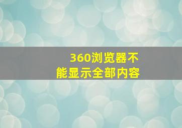 360浏览器不能显示全部内容