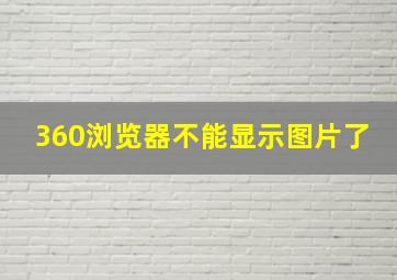 360浏览器不能显示图片了