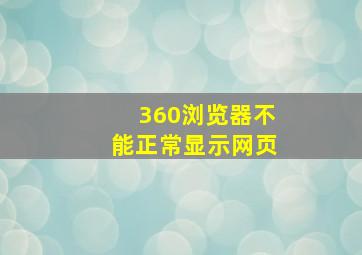 360浏览器不能正常显示网页