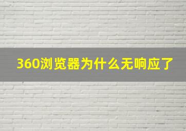 360浏览器为什么无响应了