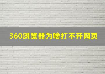 360浏览器为啥打不开网页