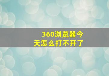 360浏览器今天怎么打不开了