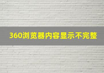 360浏览器内容显示不完整