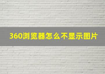 360浏览器怎么不显示图片