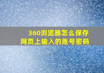 360浏览器怎么保存网页上输入的账号密码