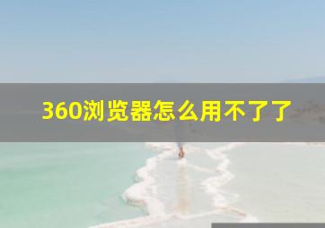 360浏览器怎么用不了了