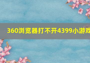 360浏览器打不开4399小游戏