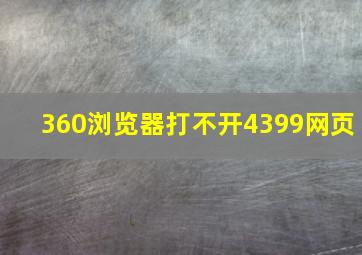 360浏览器打不开4399网页