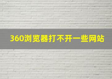 360浏览器打不开一些网站