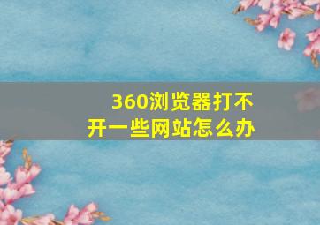 360浏览器打不开一些网站怎么办