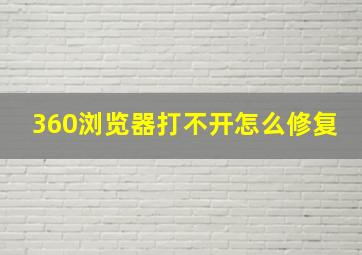 360浏览器打不开怎么修复