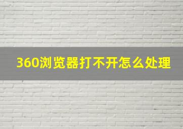 360浏览器打不开怎么处理