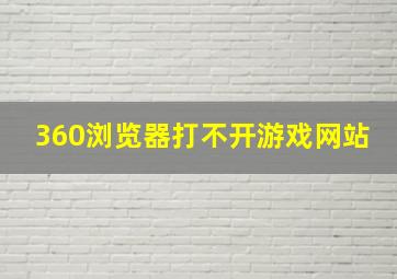 360浏览器打不开游戏网站