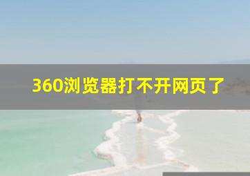 360浏览器打不开网页了