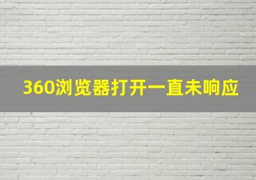 360浏览器打开一直未响应