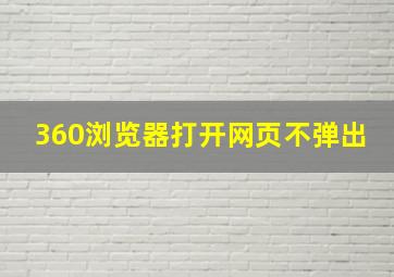 360浏览器打开网页不弹出