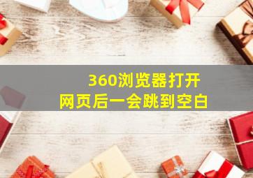 360浏览器打开网页后一会跳到空白