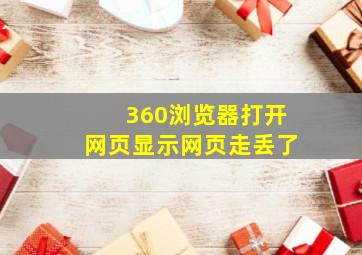 360浏览器打开网页显示网页走丢了