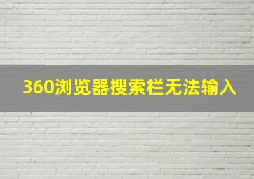 360浏览器搜索栏无法输入