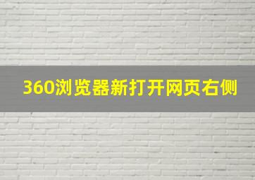 360浏览器新打开网页右侧