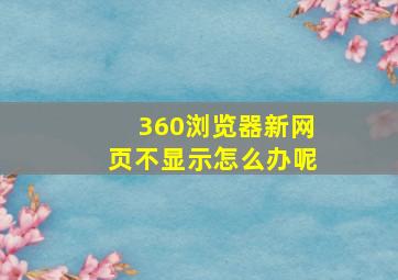 360浏览器新网页不显示怎么办呢