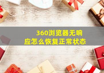 360浏览器无响应怎么恢复正常状态