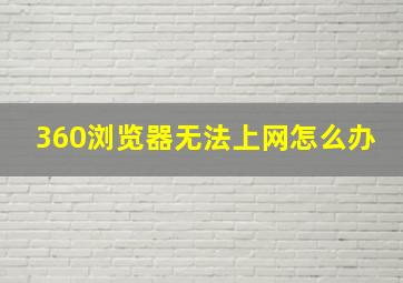 360浏览器无法上网怎么办