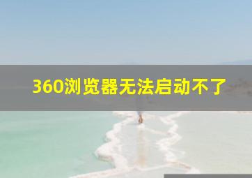 360浏览器无法启动不了