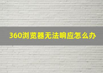 360浏览器无法响应怎么办