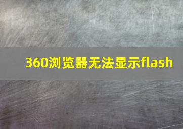 360浏览器无法显示flash