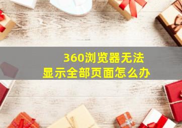 360浏览器无法显示全部页面怎么办