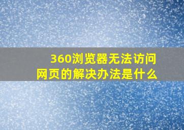 360浏览器无法访问网页的解决办法是什么