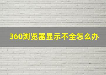 360浏览器显示不全怎么办