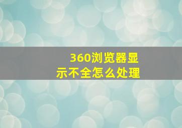 360浏览器显示不全怎么处理