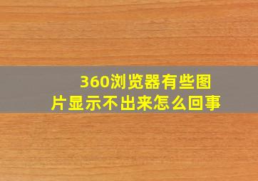 360浏览器有些图片显示不出来怎么回事